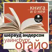 Постер книги «Уайнсбург, Огайо» + Книга о ней
