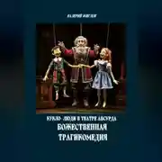 Постер книги Кукло-люди в театре абсурда. Божественная трагикомедия