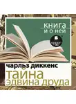 Чарльз Диккенс - «Тайна Эдвина Друда» + Книга о ней