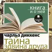 Постер книги «Тайна Эдвина Друда» + Книга о ней