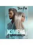 Тэсса Рэй - Измена. В тумане соблазна