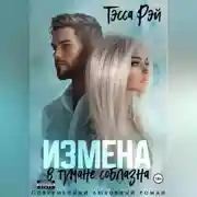 Постер книги Измена. В тумане соблазна