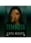 Кира Монро - Темнота