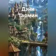 Постер книги Дэни Тармин