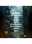 Дмитрий Макаренко - Документы человеческой тьмы: архивы самых шокирующих преступлений XX-XXI века