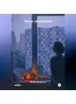 Дамир Гарифуллин - Проша. Цена ошибки