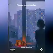 Постер книги Проша. Цена ошибки