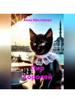 Анна Маслякова - Пир Королей
