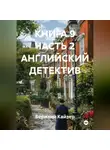 Берилий Кайзер - КНИГА 9 ЧАСТЬ 2 АНГЛИЙСКИЙ ДЕТЕКТИВ