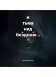 Николай Трясцын - и тьма над бездною…