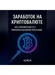 Кейси - Заработок на криптовалюте без вложений и с минимальными рисками