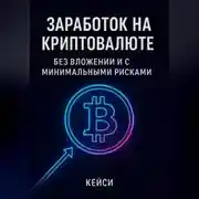 Постер книги Заработок на криптовалюте без вложений и с минимальными рисками