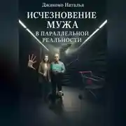 Постер книги Исчезновение мужа в параллельной реальности
