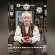 Постер книги Дороже, чем пять золотых