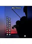 Юки Онна - Токийская рапсодия