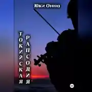 Постер книги Токийская рапсодия