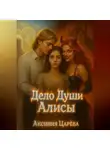 Аксиния Царёва - Дело Души Алисы