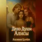 Постер книги Дело Души Алисы