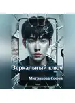 Софья Митракова - Зеркальный ключ