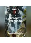 Берилий Кайзер - КНИГА 5 – ВЕЛЬЗИВУЛ ЦЕРРОЗОВИЧ