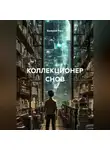 Валерий Расс - КОЛЛЕКЦИОНЕР СНОВ