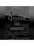 Сергей К. - Случай на маяке