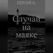 Постер книги Случай на маяке