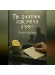 Юрий Крепких - Ты знаешь, как меня зовут