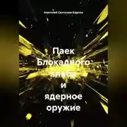 Постер книги Паек Блокадного хлеба и ядерное оружие