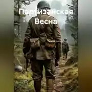 Постер книги Партизанская Весна
