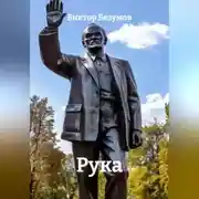 Постер книги Рука