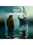 Михаил Ерёмин - Порт Вайбовска