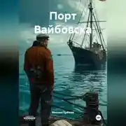 Постер книги Порт Вайбовска