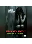 Макс Тайгер - Бросить пить? Вполне посильно!