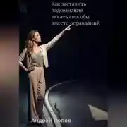 Постер книги Как заставить подсознание искать способы вместо оправданий