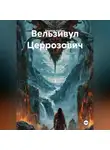 Берилий Кайзер - Вельзивул Церрозович