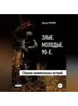 Эдуард Семенов - Злые. Молодые. 90-е
