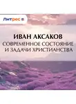 Иван Аксаков - Современное состояние и задачи христианства