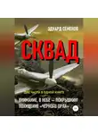 Эдуард Семенов - СКВАД
