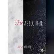 Постер книги Неизвестные