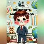 Постер книги Как воспитать миллиардера