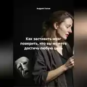 Постер книги Как заставить мозг поверить что вы можете достичь любую цель
