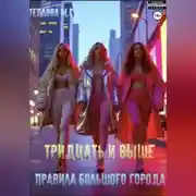 Постер книги Тридцать и выше: Правила большого города