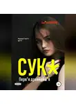 Эдуард Семенов - Сук*. Перв*я древнейш*я