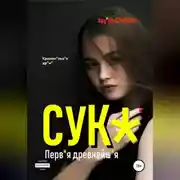 Постер книги Сук*. Перв*я древнейш*я