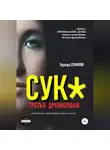 Эдуард Семенов - Сук*. Третья древнейшая