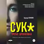 Постер книги Сук*. Третья древнейшая