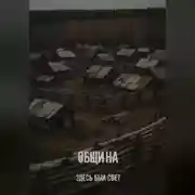 Постер книги Община