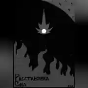 Постер книги Расстановка Сил