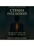 Никто Николаевич - Страна под кожей